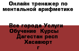 Онлайн тренажер по ментальной арифметике - Все города Услуги » Обучение. Курсы   . Дагестан респ.,Хасавюрт г.